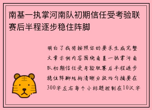 南基一执掌河南队初期信任受考验联赛后半程逐步稳住阵脚
