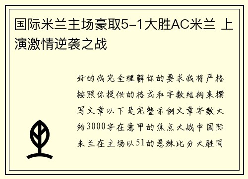 国际米兰主场豪取5-1大胜AC米兰 上演激情逆袭之战 国际米兰主场豪取5-1大胜AC米兰 上演激情逆袭之战