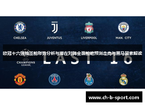 欧冠十六强抽签前形势分析与潜在对阵全面前瞻预测走向与黑马因素解读 欧冠十六强抽签前形势分析与潜在对阵全面前瞻预测走向与黑马因素解读