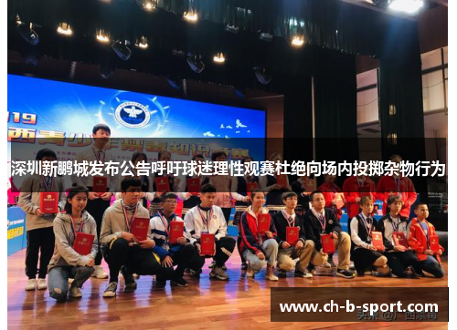 深圳新鹏城发布公告呼吁球迷理性观赛杜绝向场内投掷杂物行为 深圳新鹏城发布公告呼吁球迷理性观赛杜绝向场内投掷杂物行为