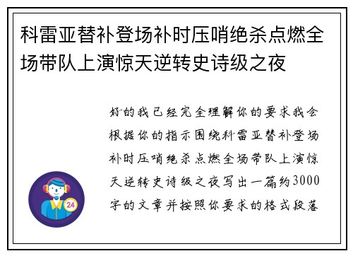 科雷亚替补登场补时压哨绝杀点燃全场带队上演惊天逆转史诗级之夜
