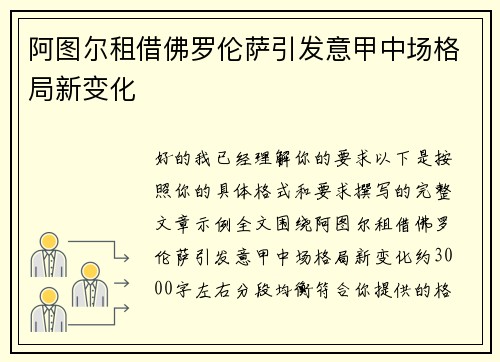 阿图尔租借佛罗伦萨引发意甲中场格局新变化