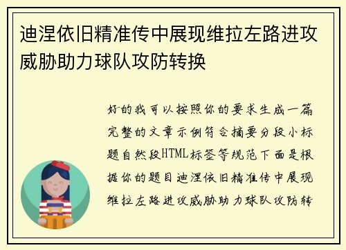 迪涅依旧精准传中展现维拉左路进攻威胁助力球队攻防转换