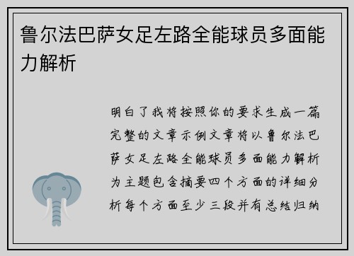 鲁尔法巴萨女足左路全能球员多面能力解析