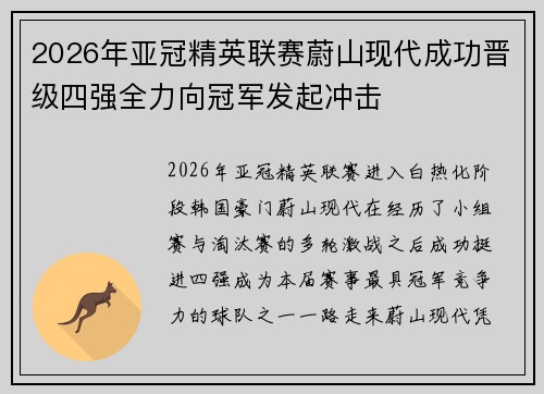 2026年亚冠精英联赛蔚山现代成功晋级四强全力向冠军发起冲击 2026年亚冠精英联赛蔚山现代成功晋级四强全力向冠军发起冲击