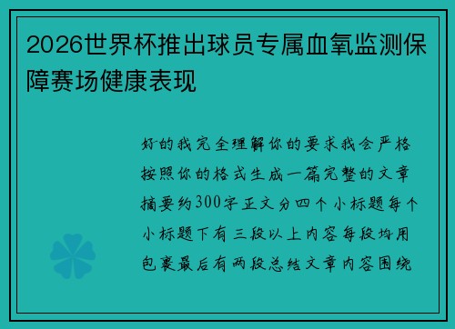 2026世界杯推出球员专属血氧监测保障赛场健康表现