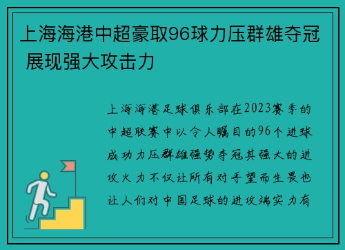上海海港中超豪取96球力压群雄夺冠 展现强大攻击力