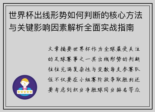世界杯出线形势如何判断的核心方法与关键影响因素解析全面实战指南