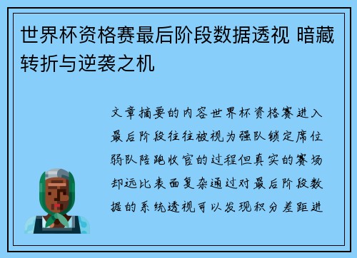 世界杯资格赛最后阶段数据透视 暗藏转折与逆袭之机