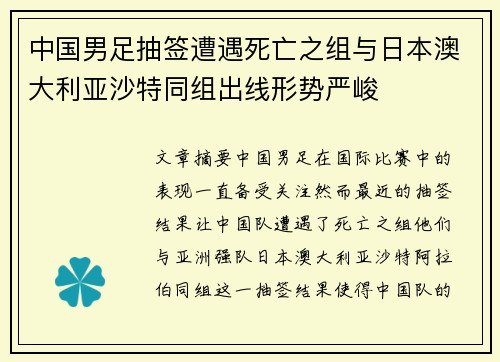 中国男足抽签遭遇死亡之组与日本澳大利亚沙特同组出线形势严峻