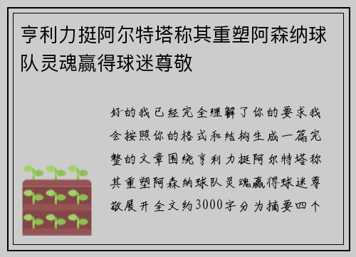 亨利力挺阿尔特塔称其重塑阿森纳球队灵魂赢得球迷尊敬
