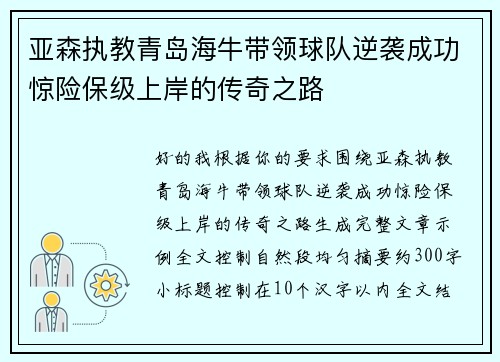亚森执教青岛海牛带领球队逆袭成功惊险保级上岸的传奇之路