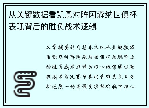 从关键数据看凯恩对阵阿森纳世俱杯表现背后的胜负战术逻辑