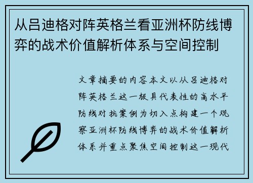 从吕迪格对阵英格兰看亚洲杯防线博弈的战术价值解析体系与空间控制