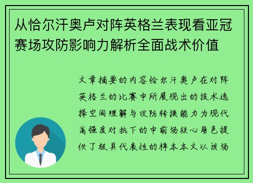 从恰尔汗奥卢对阵英格兰表现看亚冠赛场攻防影响力解析全面战术价值