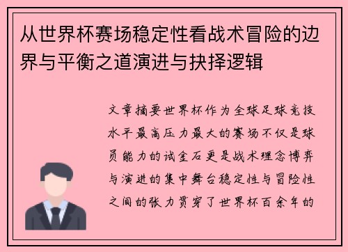 从世界杯赛场稳定性看战术冒险的边界与平衡之道演进与抉择逻辑