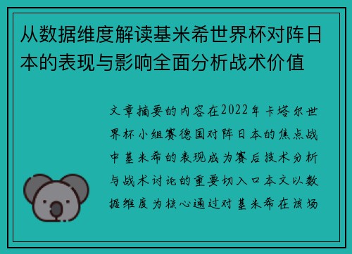 从数据维度解读基米希世界杯对阵日本的表现与影响全面分析战术价值