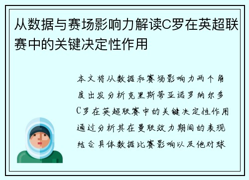 从数据与赛场影响力解读C罗在英超联赛中的关键决定性作用