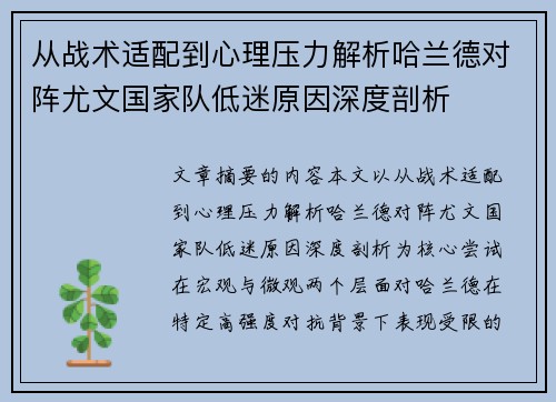 从战术适配到心理压力解析哈兰德对阵尤文国家队低迷原因深度剖析