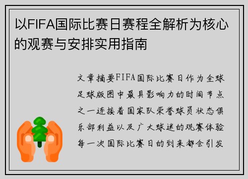 以FIFA国际比赛日赛程全解析为核心的观赛与安排实用指南