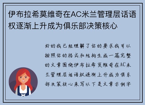 伊布拉希莫维奇在AC米兰管理层话语权逐渐上升成为俱乐部决策核心