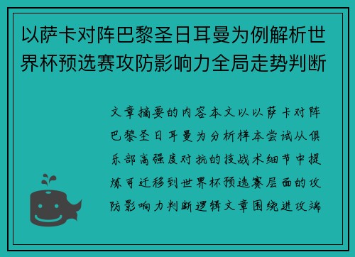 以萨卡对阵巴黎圣日耳曼为例解析世界杯预选赛攻防影响力全局走势判断