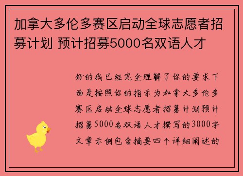 加拿大多伦多赛区启动全球志愿者招募计划 预计招募5000名双语人才