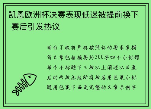 凯恩欧洲杯决赛表现低迷被提前换下 赛后引发热议