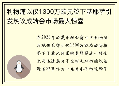 利物浦以仅1300万欧元签下基耶萨引发热议成转会市场最大惊喜
