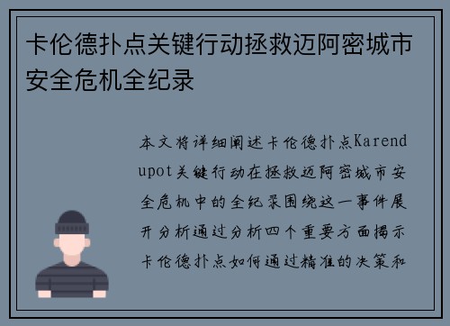卡伦德扑点关键行动拯救迈阿密城市安全危机全纪录