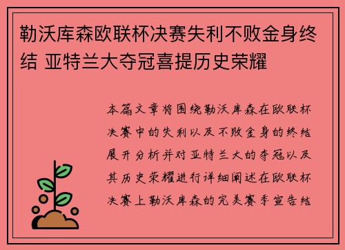 勒沃库森欧联杯决赛失利不败金身终结 亚特兰大夺冠喜提历史荣耀