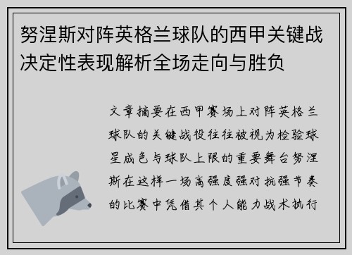 努涅斯对阵英格兰球队的西甲关键战决定性表现解析全场走向与胜负 努涅斯对阵英格兰球队的西甲关键战决定性表现解析全场走向与胜负