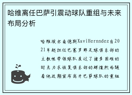 哈维离任巴萨引震动球队重组与未来布局分析 哈维离任巴萨引震动球队重组与未来布局分析