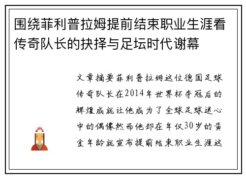 围绕菲利普拉姆提前结束职业生涯看传奇队长的抉择与足坛时代谢幕