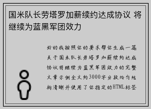 国米队长劳塔罗加薪续约达成协议 将继续为蓝黑军团效力