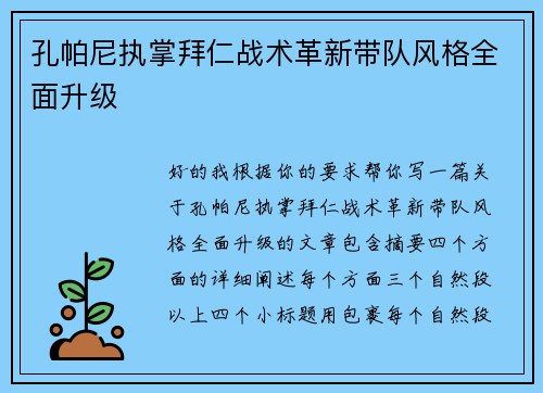 孔帕尼执掌拜仁战术革新带队风格全面升级