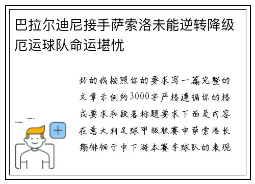 巴拉尔迪尼接手萨索洛未能逆转降级厄运球队命运堪忧