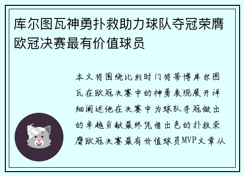 库尔图瓦神勇扑救助力球队夺冠荣膺欧冠决赛最有价值球员 库尔图瓦神勇扑救助力球队夺冠荣膺欧冠决赛最有价值球员