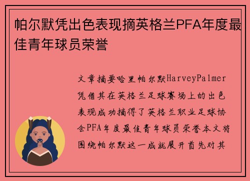 帕尔默凭出色表现摘英格兰PFA年度最佳青年球员荣誉