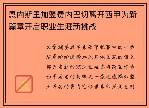 恩内斯里加盟费内巴切离开西甲为新篇章开启职业生涯新挑战 恩内斯里加盟费内巴切离开西甲为新篇章开启职业生涯新挑战