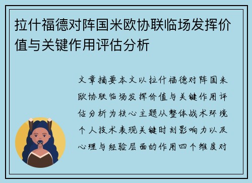 拉什福德对阵国米欧协联临场发挥价值与关键作用评估分析