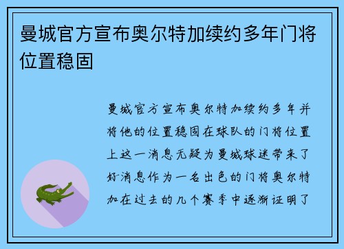 曼城官方宣布奥尔特加续约多年门将位置稳固