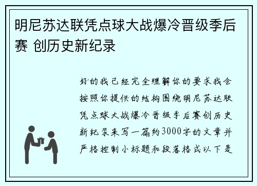 明尼苏达联凭点球大战爆冷晋级季后赛 创历史新纪录