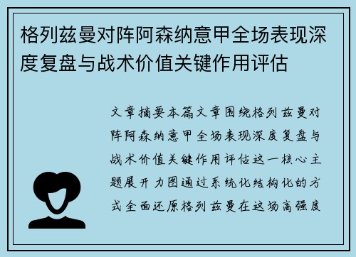 格列兹曼对阵阿森纳意甲全场表现深度复盘与战术价值关键作用评估 格列兹曼对阵阿森纳意甲全场表现深度复盘与战术价值关键作用评估