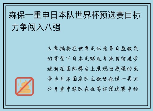 森保一重申日本队世界杯预选赛目标 力争闯入八强