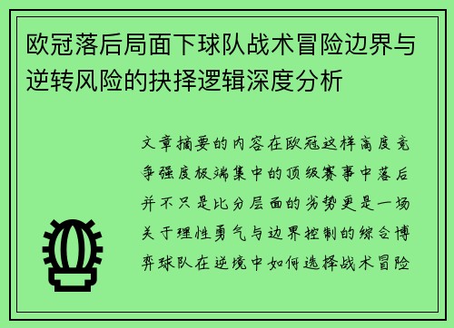 欧冠落后局面下球队战术冒险边界与逆转风险的抉择逻辑深度分析