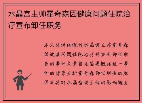 水晶宫主帅霍奇森因健康问题住院治疗宣布卸任职务