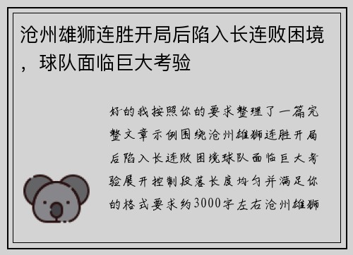 沧州雄狮连胜开局后陷入长连败困境，球队面临巨大考验