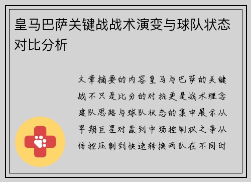 皇马巴萨关键战战术演变与球队状态对比分析