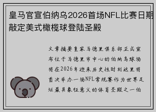 皇马官宣伯纳乌2026首场NFL比赛日期敲定美式橄榄球登陆圣殿